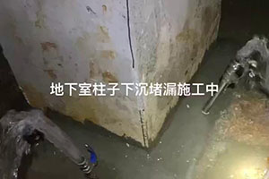 嘉兴地下室柱子下沉堵漏施工